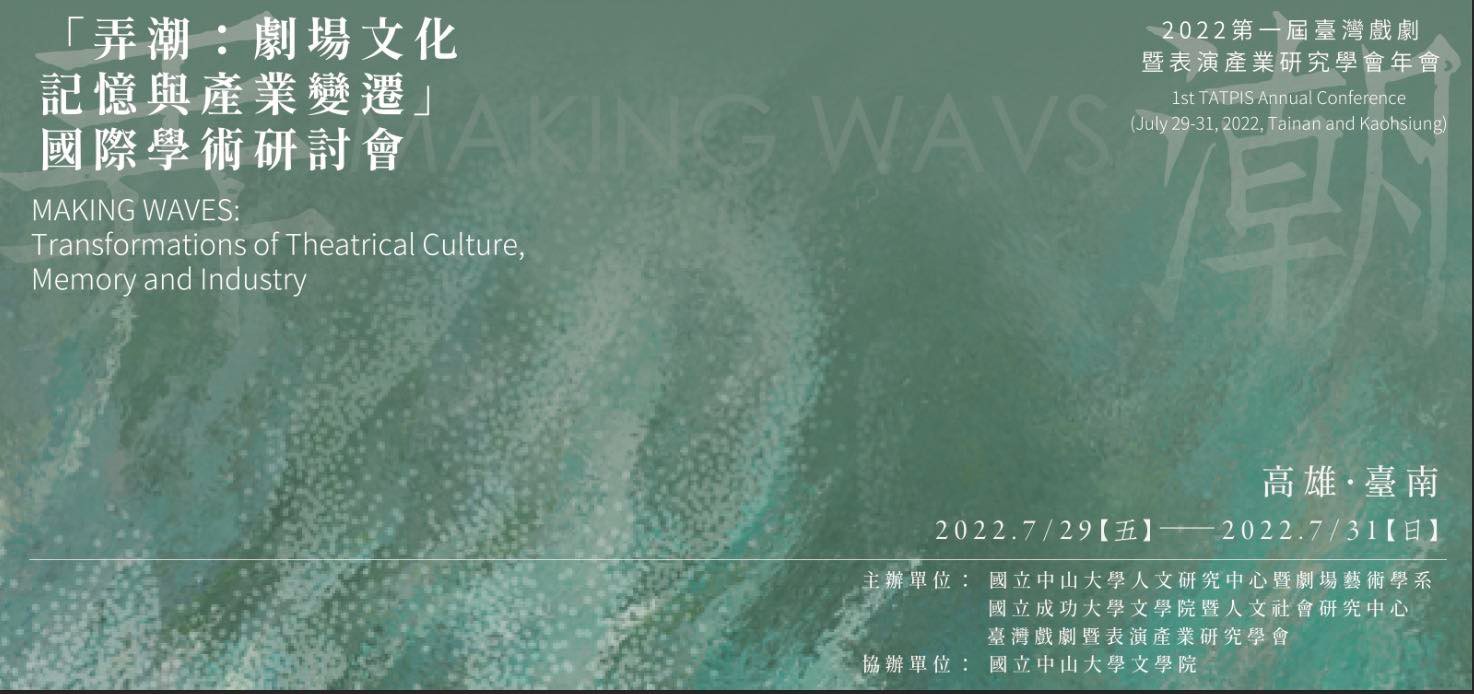 劇場文化、記憶與產業變遷　中山大學國際研討會29日登場