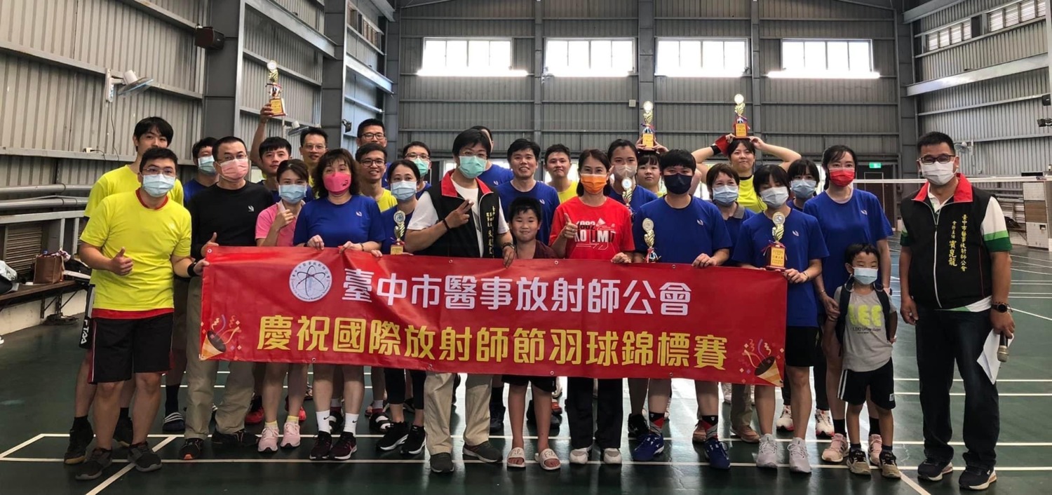 臺中市醫事放射師公會 舉辦國際放射師節羽毛球錦標賽 戰況精彩    圓滿成功