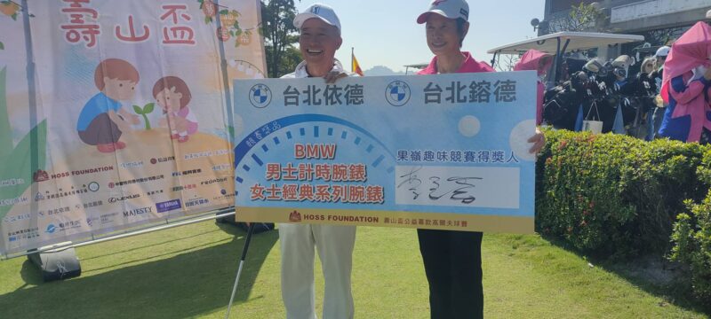 壽山盃夢想起飛　公益高爾夫球賽　協助小太陽協募款
