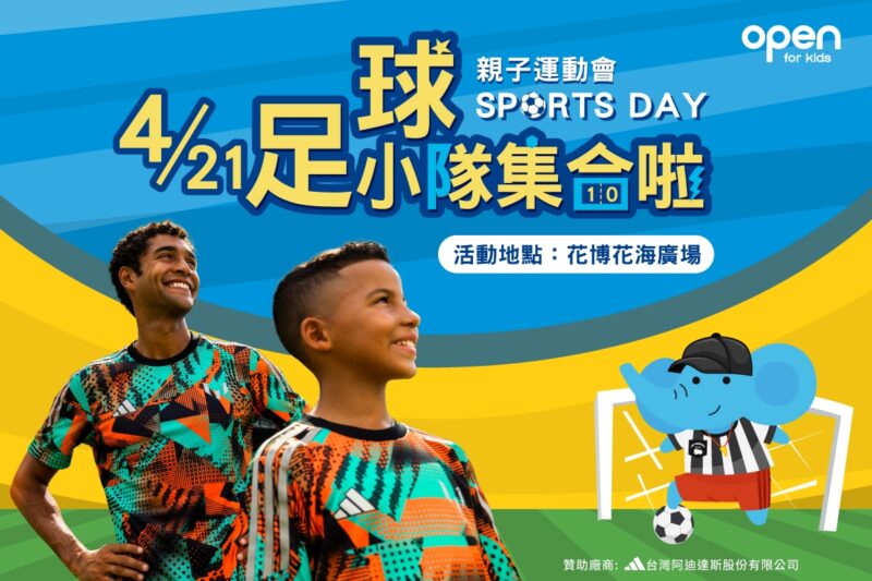 ▲動起來，麗嬰房 open for kids首度舉辦「Sports Day親子運動會」報名即日起開跑。（圖/麗嬰房提供）