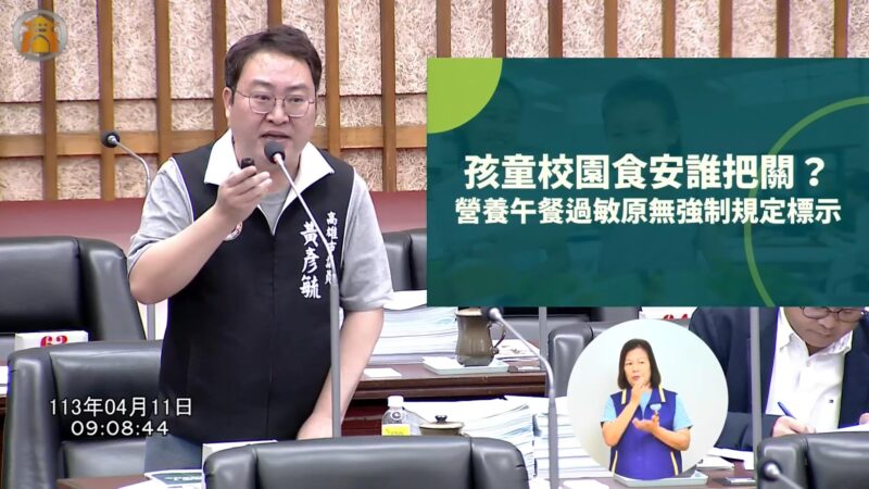 高雄市議員黃彥毓：營養午餐從未標示過敏原　學童食安問題堪憂