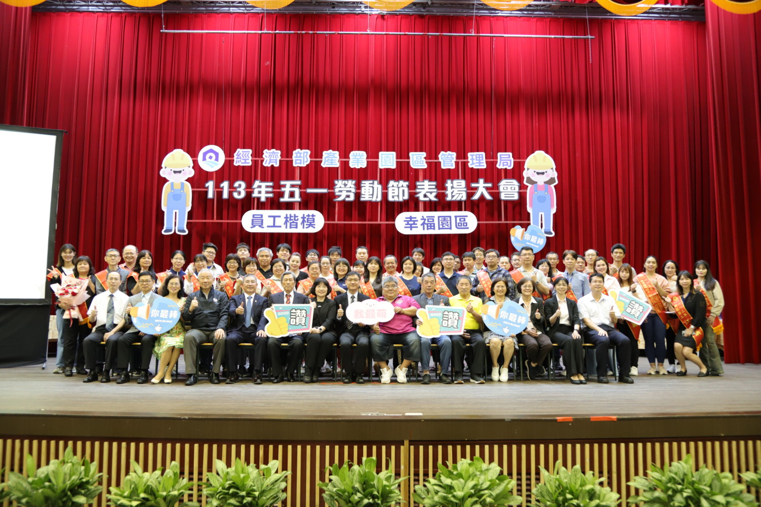 園管局舉行「113年五一勞動節表揚大會」　表揚108位模範勞工