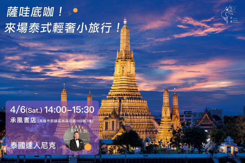 ▲4月6日泰國達人尼克旅遊講座於承風書店舉行。（圖/承億酒店提供）