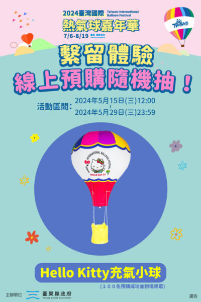「2024臺灣國際熱氣球嘉年華」繫留體驗線上開賣