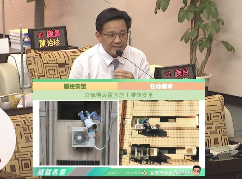 臺南市議員黄肇輝促訂冷氣機裝設施工及安全規範