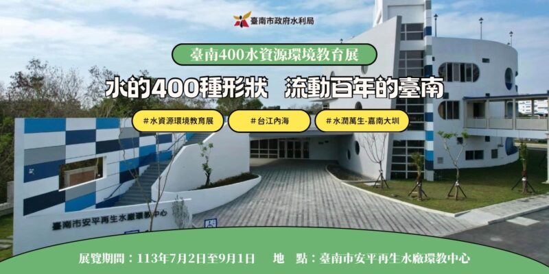 臺南400水資源環境教育展暑假開展