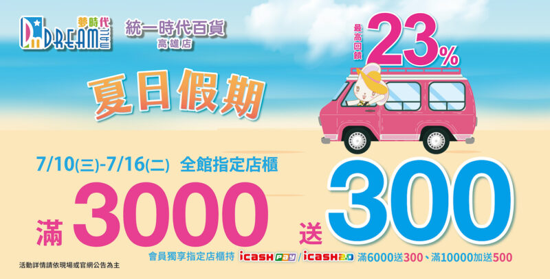 ▲夢時代「夏日假期」7月10日至16日同慶7-ELEVEN_7,000店，最高回饋上看23%。（圖/高雄夢時代提供）