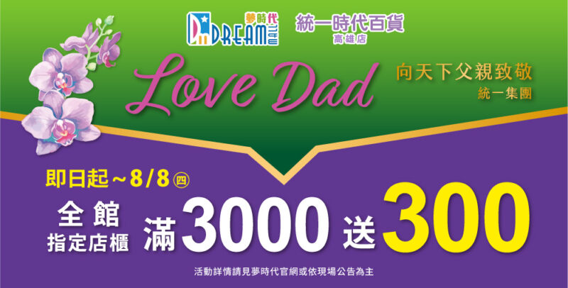 ▲歡慶父親節 夢時代推「Love Dad」檔期 即日起至8月8日 指定消費滿3000送300。（圖/夢時代提供）