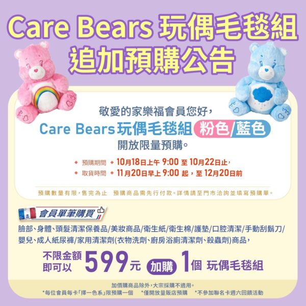 ▲Care Bears玩偶毛毯組開放限量預購。（圖/家樂福提供）