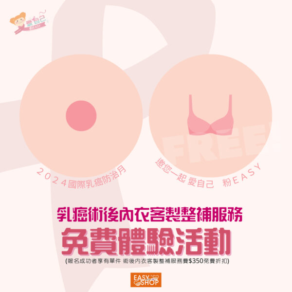 ▲EASY SHOP舉辦多元專家講座與邀請台灣乳癌、癌症相關基金會共同響應乳癌防治，傳遞溫柔而堅定的粉紅力量。（圖/EASY SHOP提供）