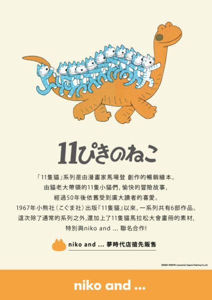 ▲夢時代店搶先販售日本知名漫畫家「馬場登」《11隻貓》周邊商品。(圖/高雄夢時代提供)