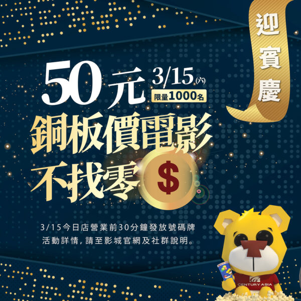 ▲【迎賓慶|$50 銅板價電影票,不找零】3/15(六)前 1000 名觀眾,即享 50 元銅板價購票。（圖/喜樂時代影城提供）