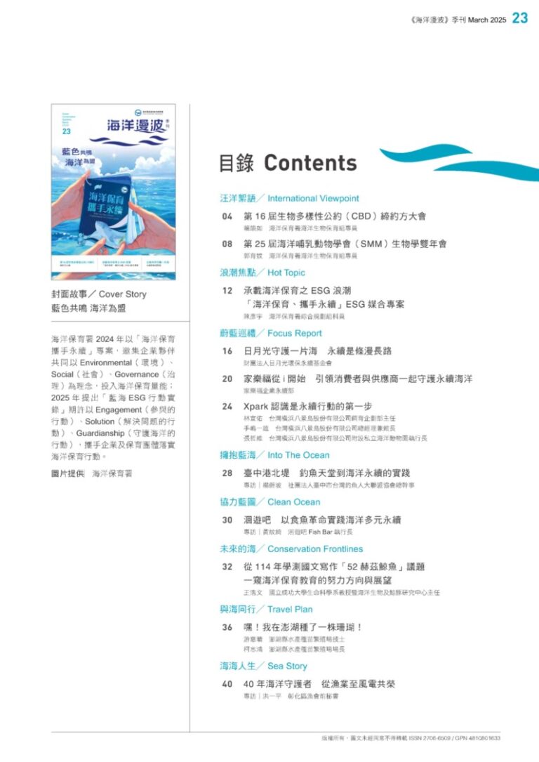 第23期海洋漫波「藍色共鳴、海洋為盟」 收錄海洋保育ESG論壇 | 今傳媒 JNEWS