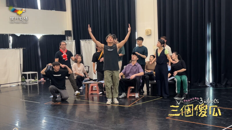 ▲果陀劇場音樂劇《三個傻瓜》的排練。（圖/果陀劇場提供）