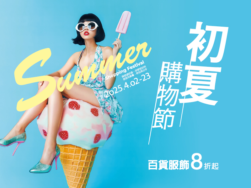 ▲「初夏購物節」強勢來襲！會員獨享全館單筆3仟贈2仟點超狂回饋。（圖/新光三越高雄左營店提供）