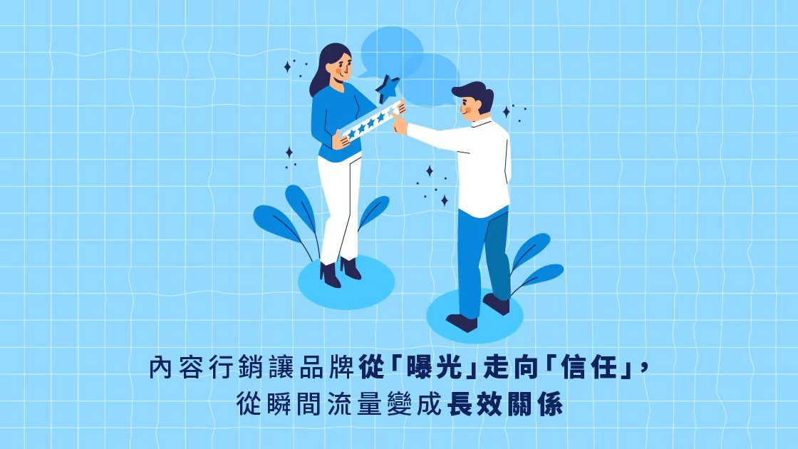 內容行銷讓品牌從「曝光」走向「信任」,從瞬間流量變成長效關係