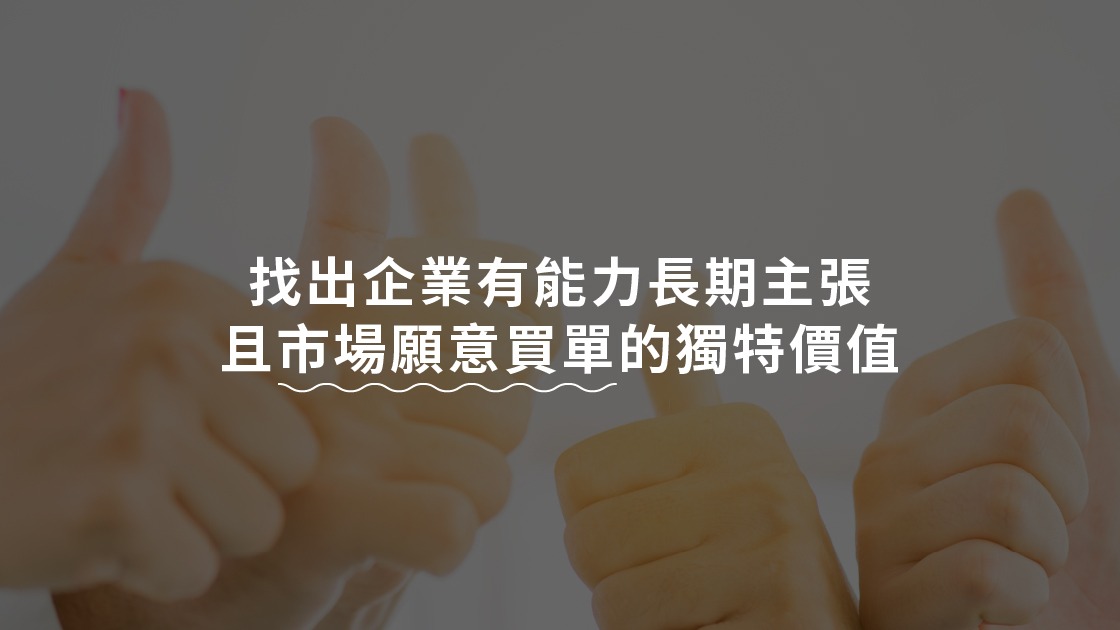 找出企業有能力長期主張且市場願意買單的獨特價值