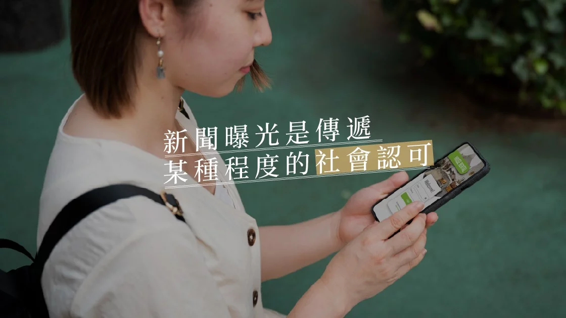 新聞曝光是傳遞某種程度的社會認可