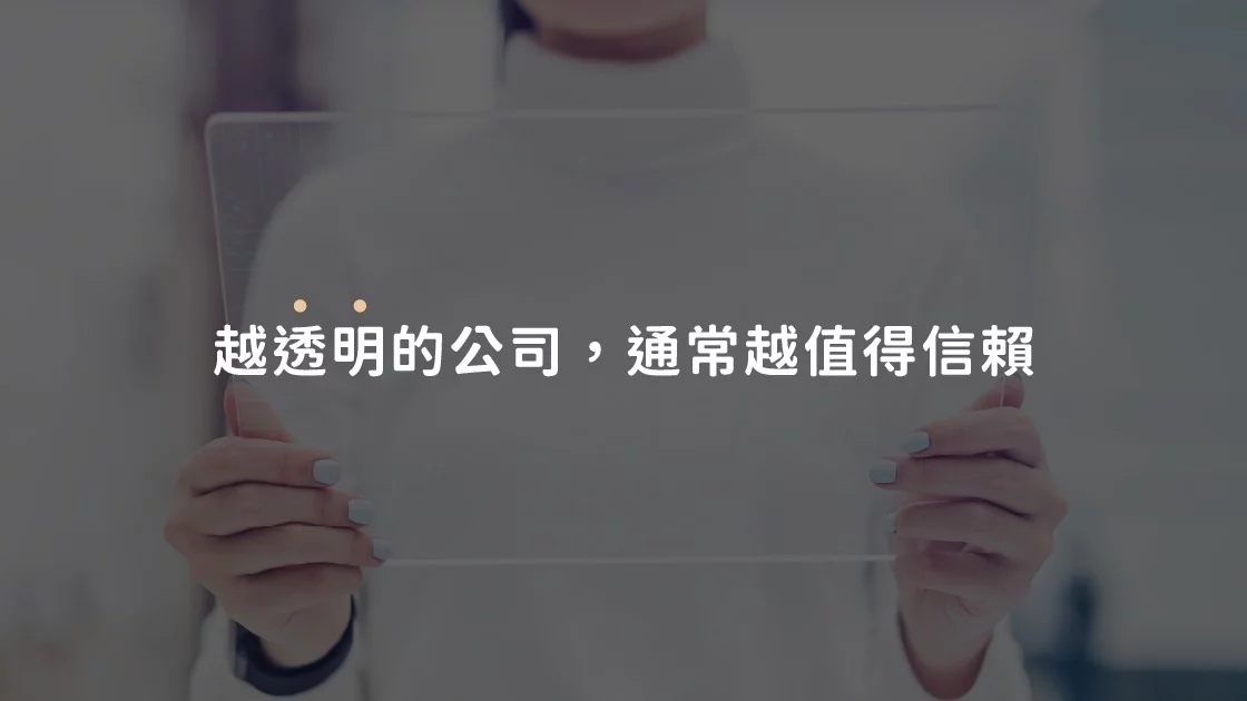 越透明的公司,通常越值得信賴