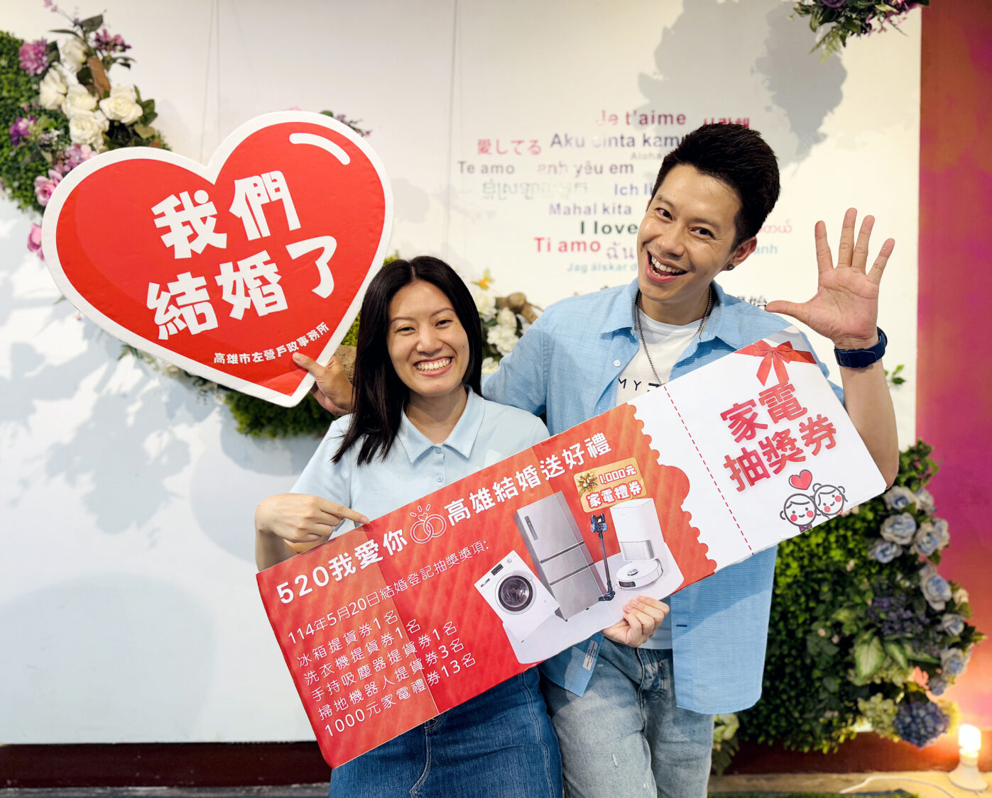 520我愛你，高雄幸福成家 當日辦理結婚登記「送好禮 抽家電」