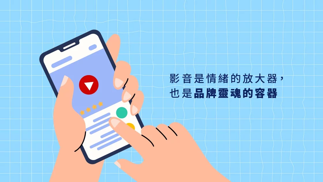 影音是情緒的放大器,也是品牌靈魂的容器