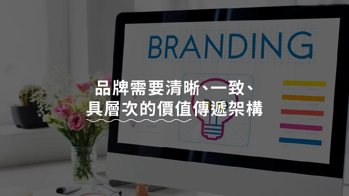 品牌需要清晰、一致、具層次的價值傳遞架構