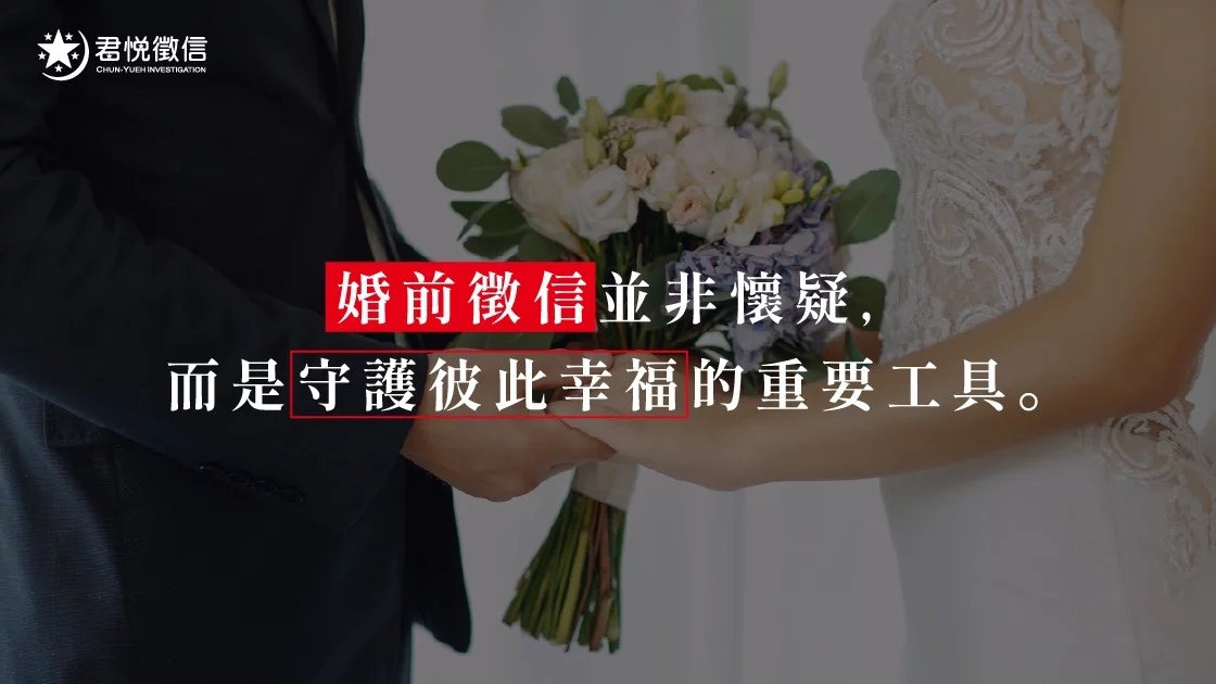 婚前徵信並非懷疑，而是守護彼此幸福的重要工具。