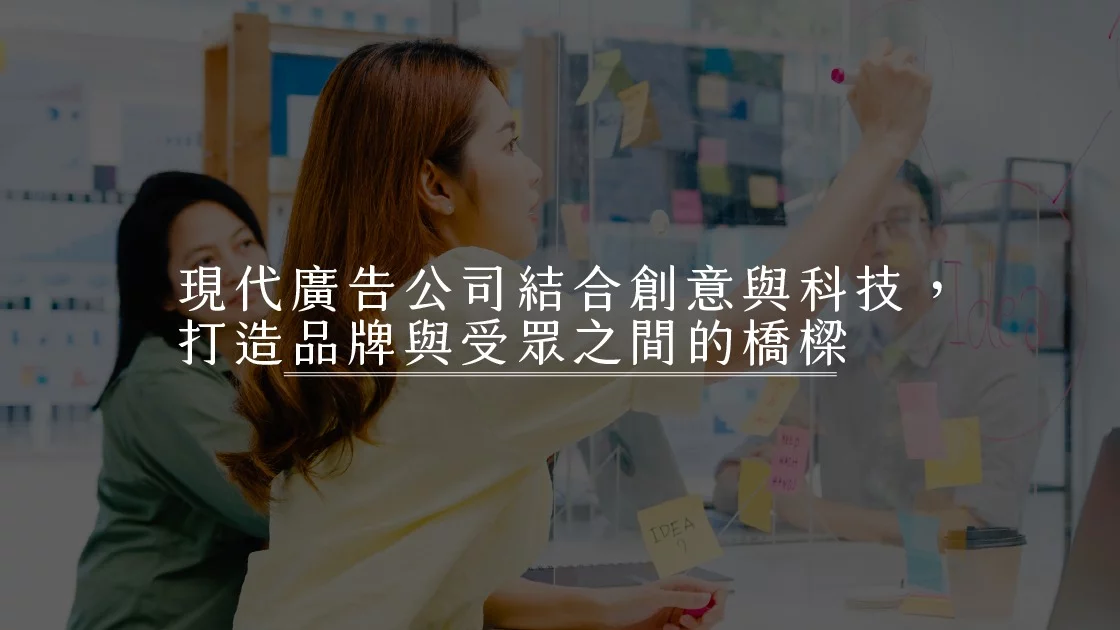 現代廣告公司結合創意與科技,打造品牌與受眾之間的橋樑