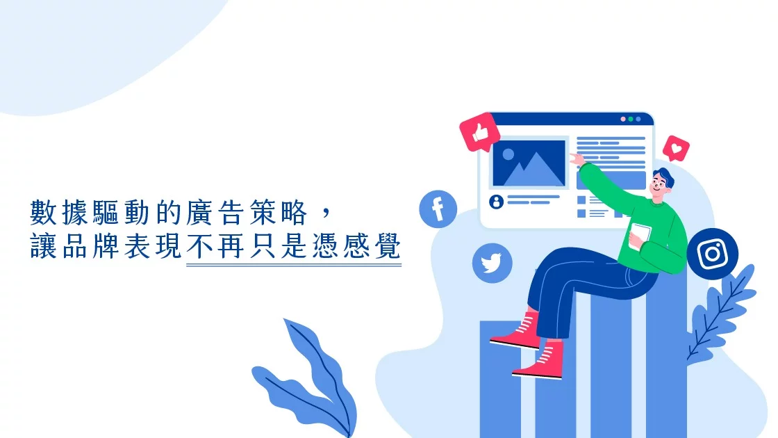數據驅動的廣告策略,讓品牌表現不再只是憑感覺