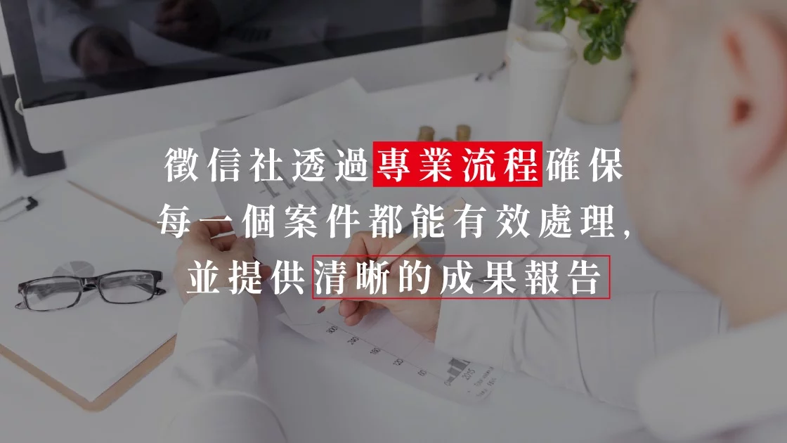 徵信社透過專業流程確保每一個案件都能有效處理，並提供清晰的成果報告