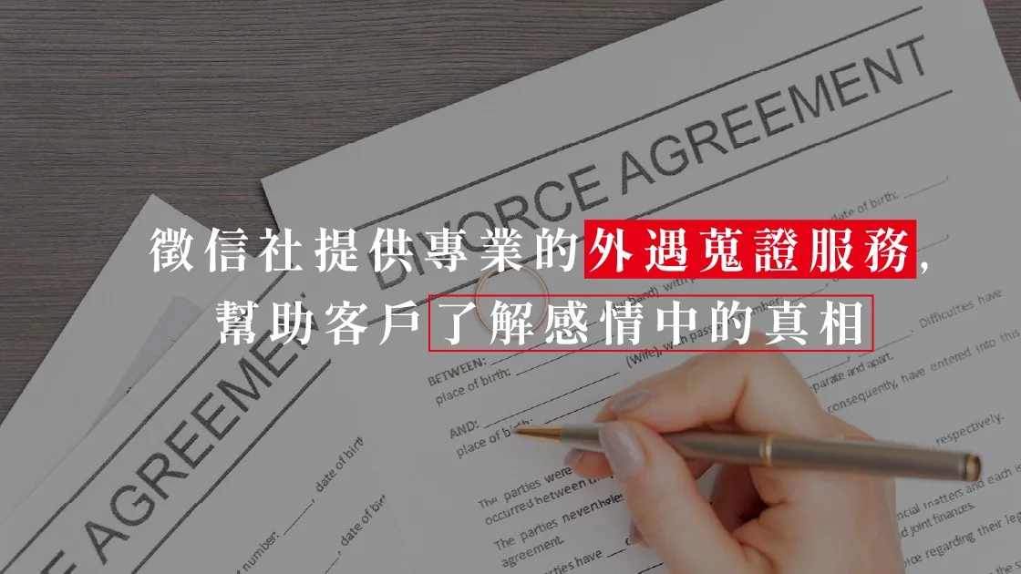 徵信社提供專業的外遇蒐證服務，幫助客戶了解感情中的真相