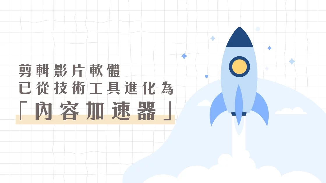 剪輯影片軟體已從技術工具進化為「內容加速器」