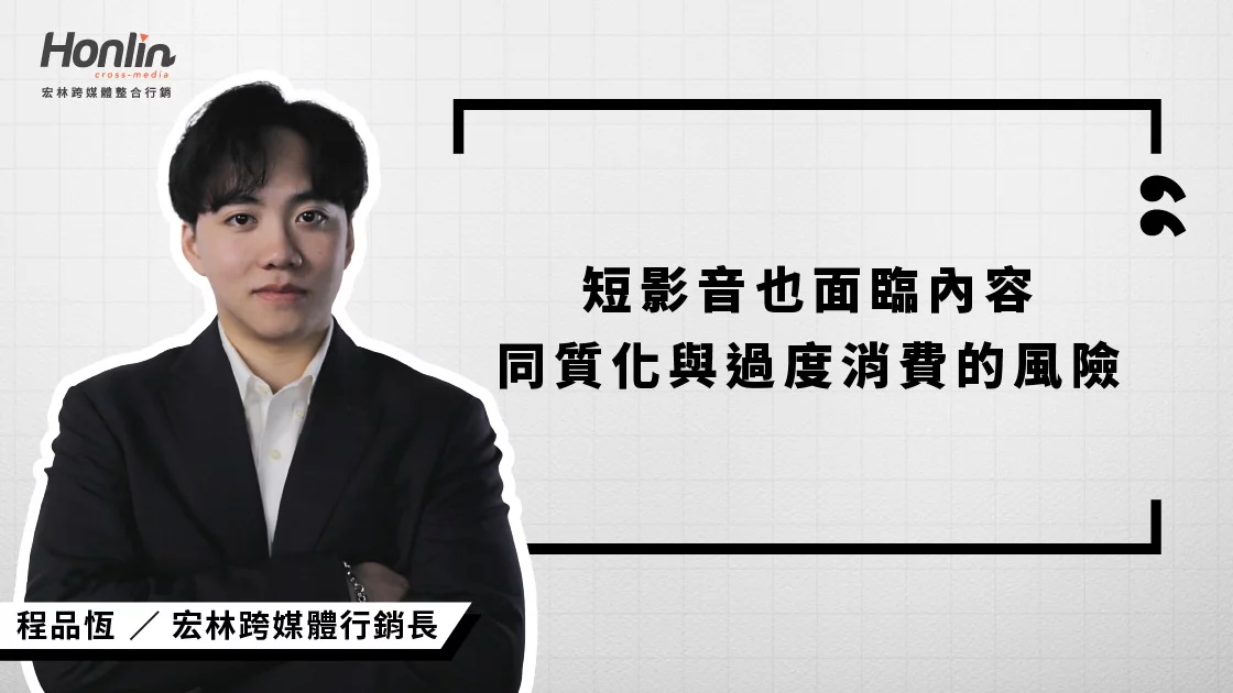 程品恆也表示:「短影音也面臨內容同質化與過度消費的風險，創作者需持續注入新鮮元素，避免用戶審美疲勞，並平衡內容深度與趣味性。」