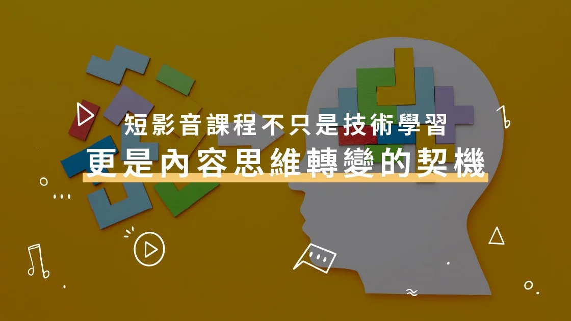  短影音課程不只是技術學習，更是內容思維轉變的契機