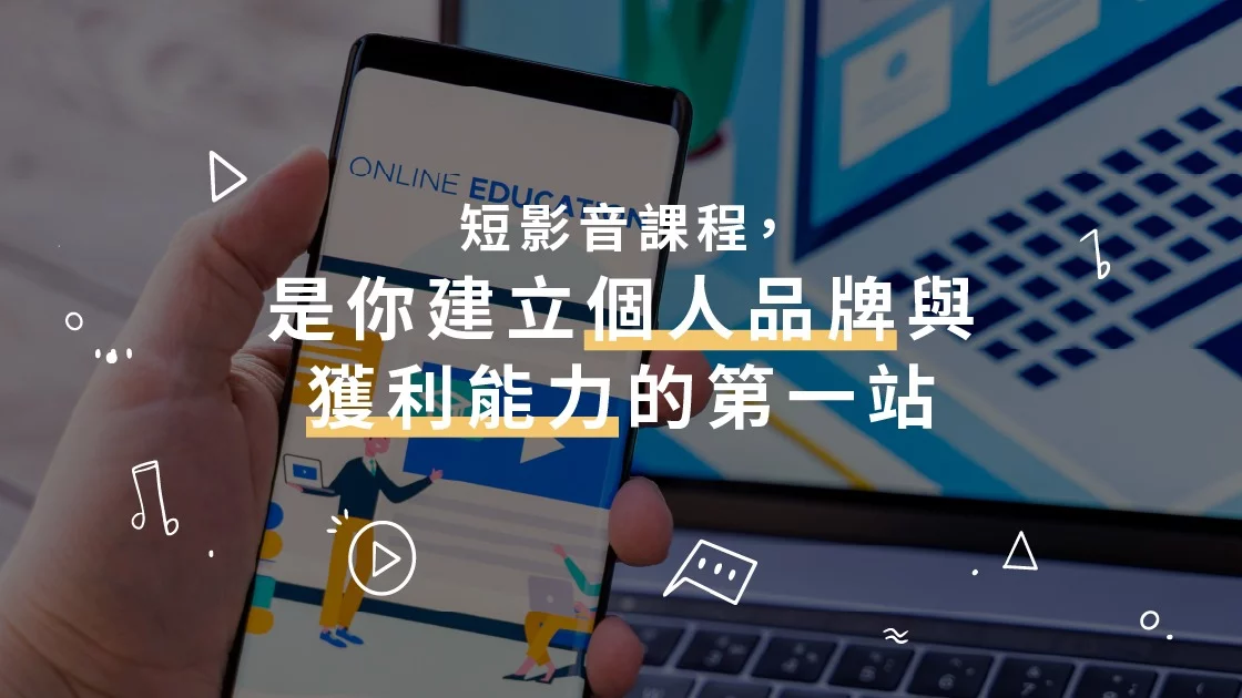 短影音課程的選擇，反映你對內容經營的認知深度與定位清晰度
