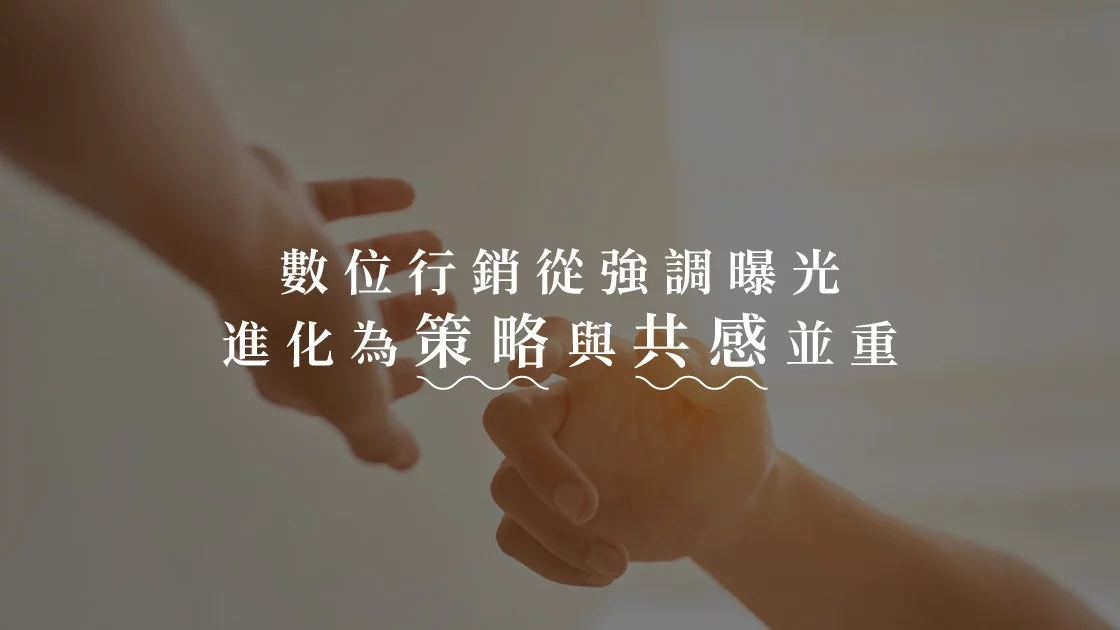 數位行銷從強調曝光進化為策略與共感並重