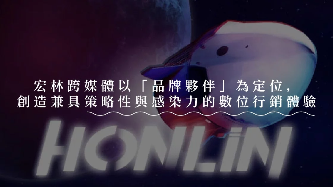 宏林跨媒體以「品牌夥伴」為定位，創造兼具策略性與感染力的數位行銷體驗
