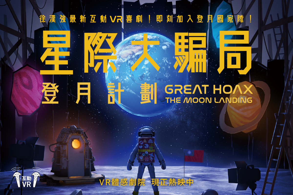 《星際大騙局之登月計劃》《奧托的奇幻星球》熱賣大作！ＶＲ體感劇院「星」主題登場