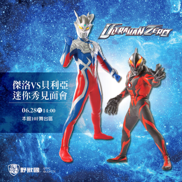 ▲超人力霸王迷秀見面會熱血新登場！近距離感受英雄魅力，一起迎戰暑假最強冒險。（圖/新光三越高雄左營店提供）