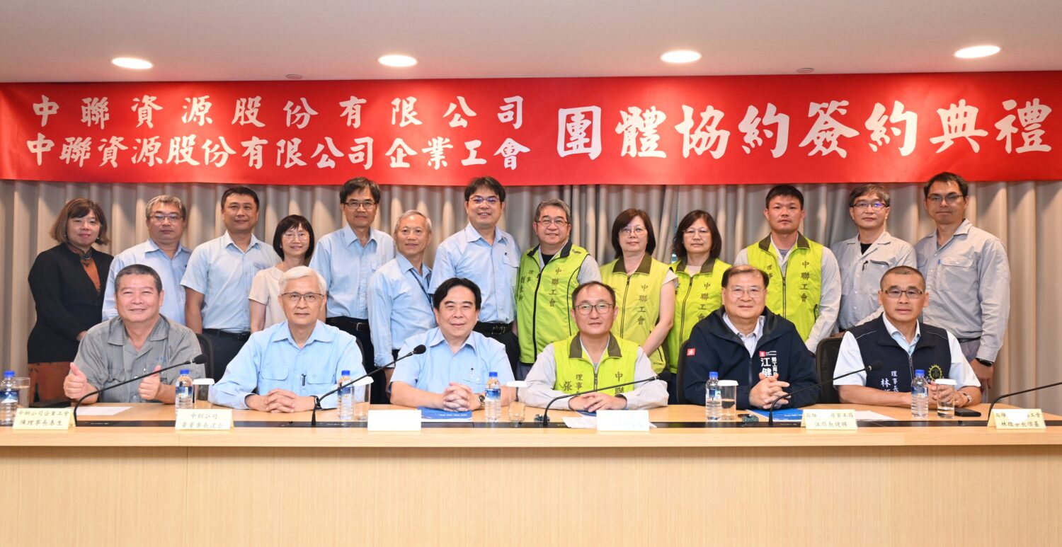 中聯資源公司與企業工會簽署第二次團體協約簽署