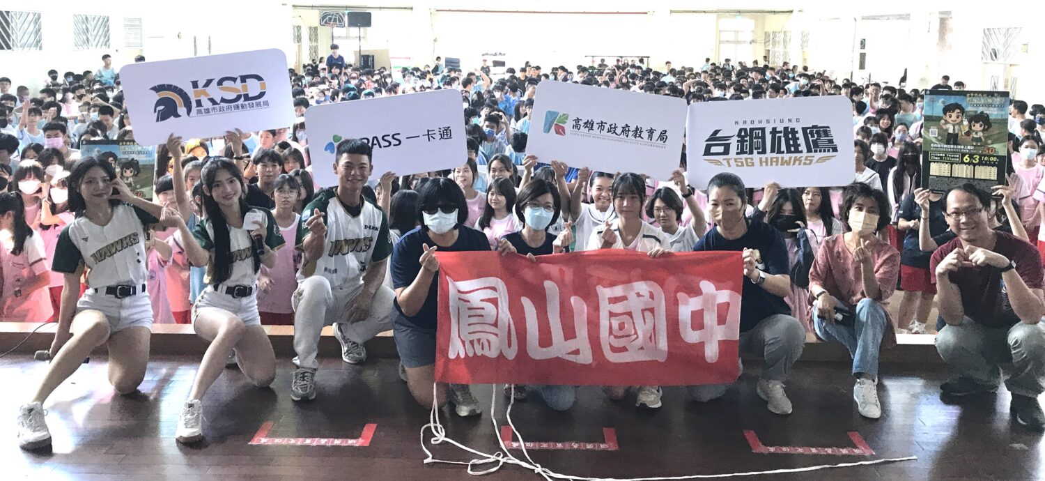 台鋼雄鷹啦啦隊球員「校園出任務」首站鳳山國中 高雄市學生50元看球優惠方案迴響熱烈