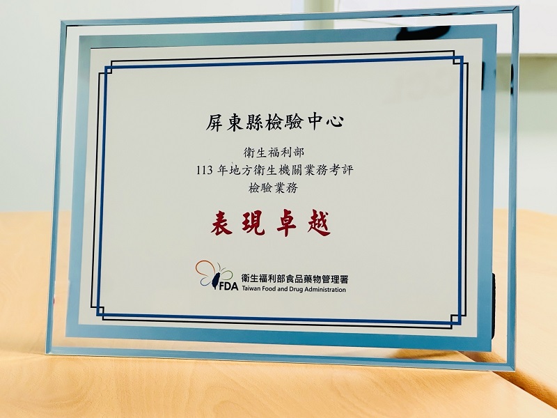屏縣府檢驗中心專業 榮獲衛福部檢驗考評佳績