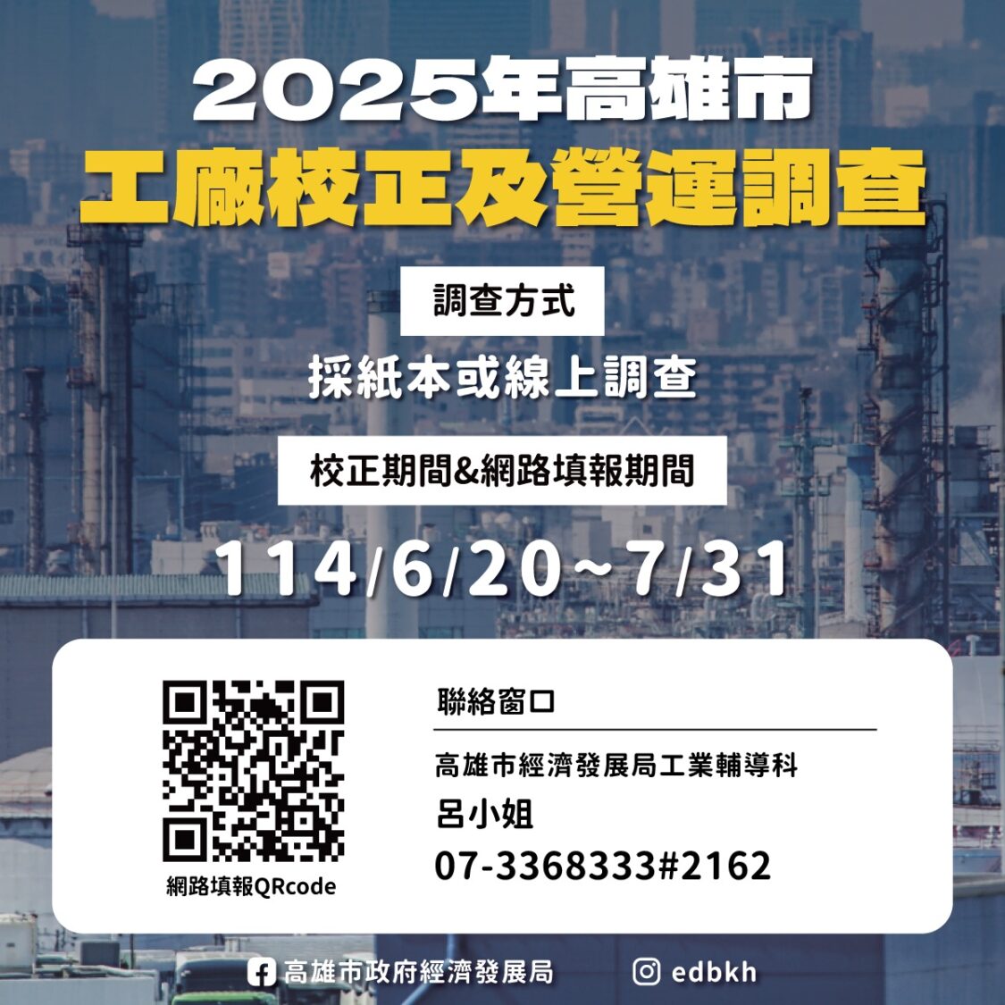 高雄市工廠校正與營運調查6月20日啟動 網路填表快速方便