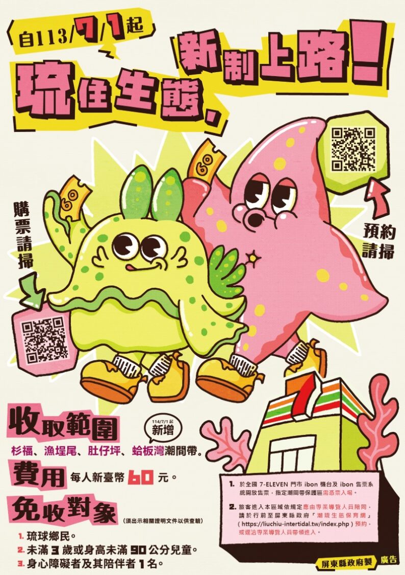 小琉球保育 114年7月1日起新政策三管齊下