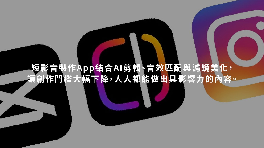 短影音製作App結合AI剪輯、音效匹配與濾鏡美化,讓創作門檻大幅下降,人人都能做出具影響力的內容。