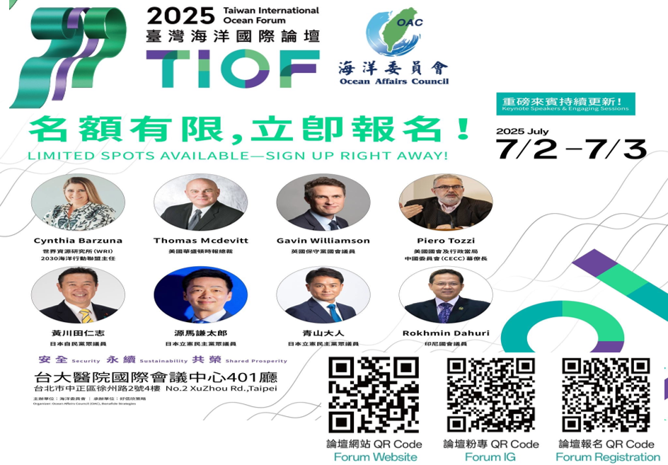 2025臺灣海洋國際論壇，歡迎踴躍報名