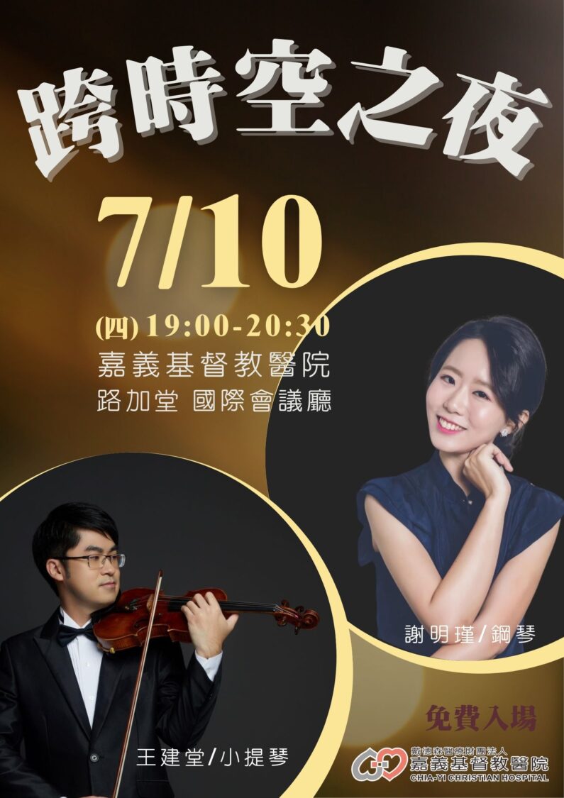 嘉義基督教醫院舉辦《小提琴與鋼琴的跨時空之夜》音樂會 國際名家聯袂演出免費入場
