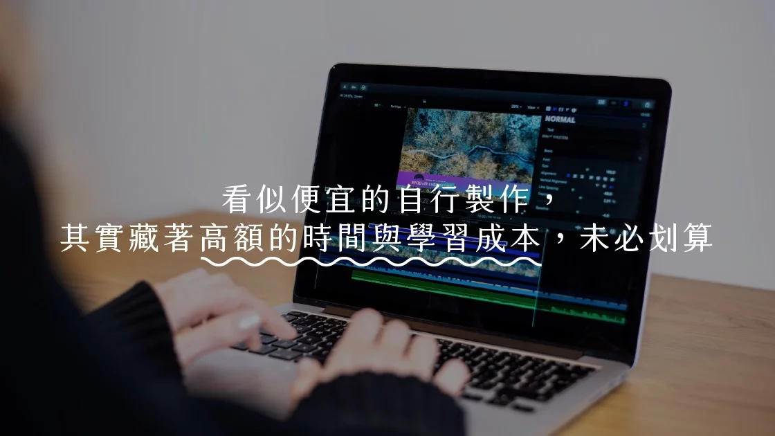  看似便宜的自行製作，其實藏著高額的時間與學習成本，未必划算