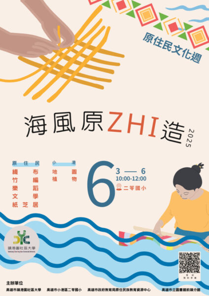 ▲「原住民文化周—海風原ZHI造」成果展暨文化體驗活動，將在二苓國小原教大樓2樓創客教室。（圖/二苓國小提供）