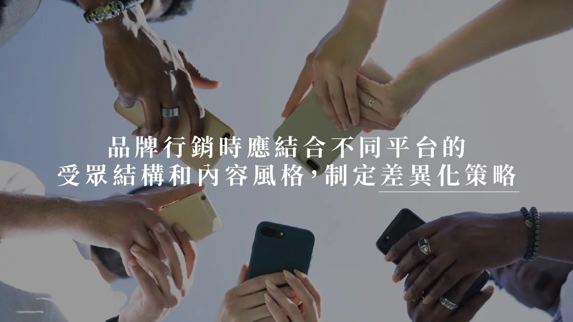 品牌行銷時應結合不同平台的受眾結構和內容風格,制定差異化策略